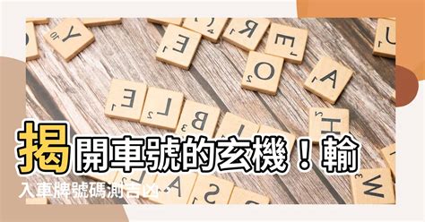 車牌運程|【車號吉凶查詢】車號吉凶大公開！1518車牌吉凶免費查詢！